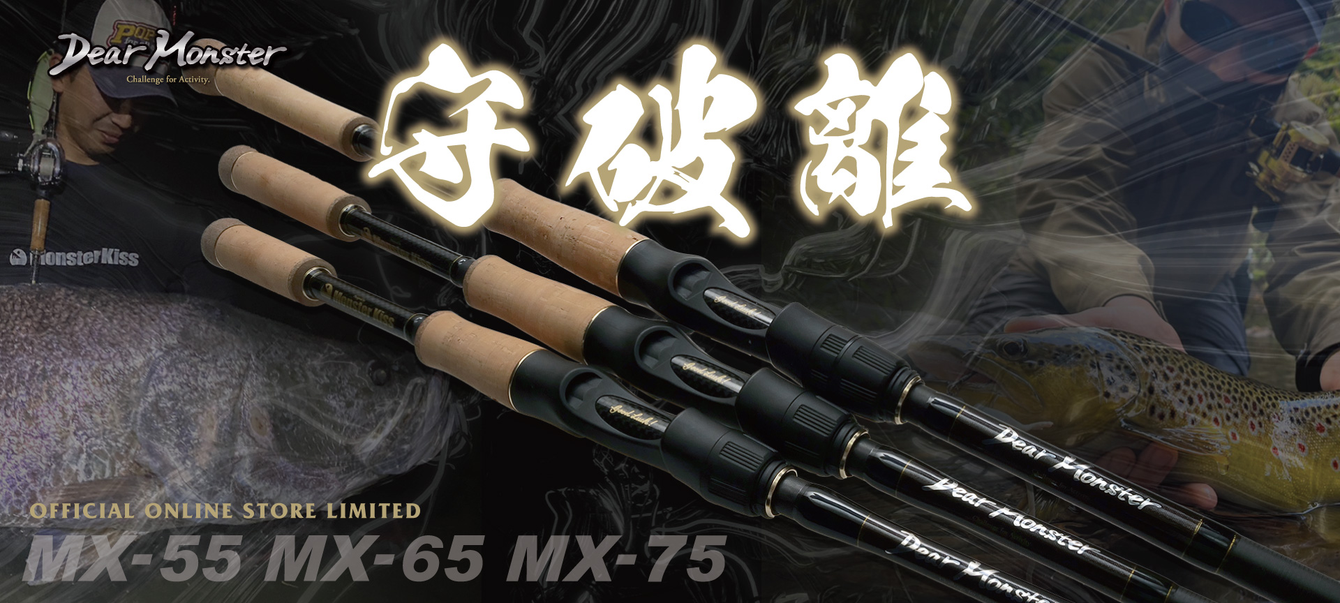 受注開始のご案内》新製品「Dear Monster MX-55」「Dear Monster MX-65